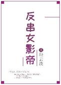 反串女影帝全文免费阅读