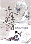 郭隗千金买骨