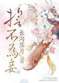 誓不为妾苏欣儿