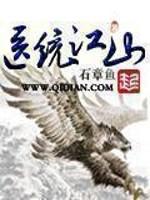 医统江山未删节版