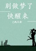 别做梦了快醒来好看吗
