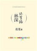 林深终有路番外