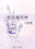 娱乐圈男神by八爷党txt