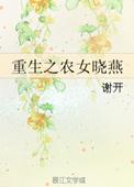 重生之农女的幸福人生全文免费阅读