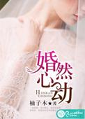 婚然心动萌宝小妻子
