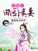 空间之田园贵妻修仙全文免费阅读