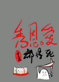 秀恩爱就得死