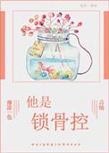 锁骨控福利