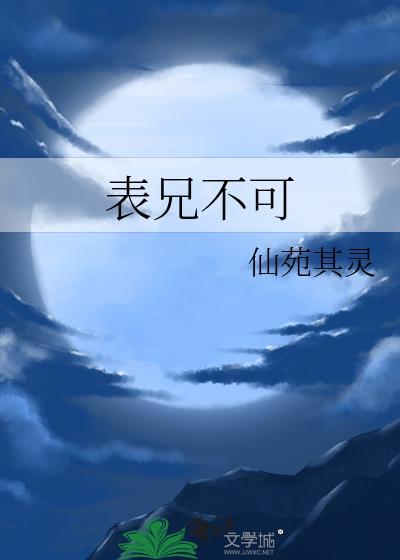 表兄不可番外