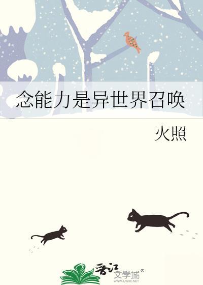 念能力是异世界召唤 火照 在线免费阅读