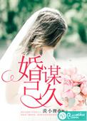 婚谋已久霸道盛总放肆宠妻