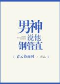 男神说他钢管直 青云待雨时讲什么