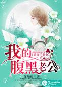 我的腹黑老公