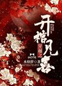 穿越之开棺见喜单连城配音