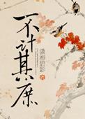 不计其庶TXT资源