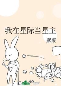 我在星际当星主笔趣阁
