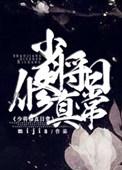 少将修仙日常