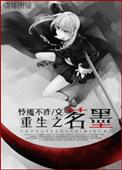 重生之茗墨 百度