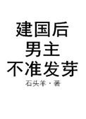 建国之后男主不许发芽