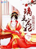 璃王妃之绝色倾天下免费阅读