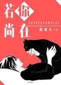 若你尚在by爱春天