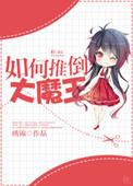 如何打败大魔王任务