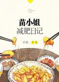 苗苗小姐减肥日记