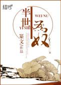 半生为奴 作者篆文