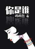 你是谁学校2015韩剧全集免费韩剧网
