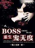 boss宠妻无度无弹窗