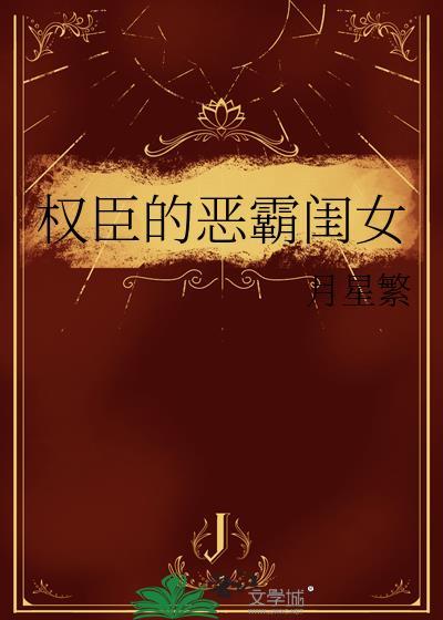 权臣恶霸闺女月星繁