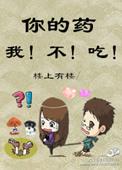 你的药我不吃祝麟