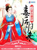 毒后归来之家有暴君全文无删减版