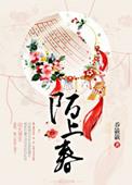 陌上春深的意思