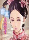 经典传奇雍正最爱的女人