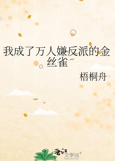 我成了万人迷反派