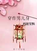 穿作男儿身txt
