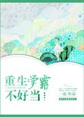重生学霸不软萌全文免费