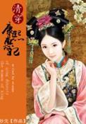 大清皇后日常衣服叫什么