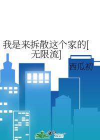 我不是来拆散你们的
