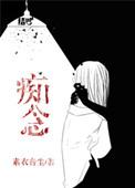 痴念够缠