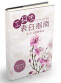 工科表白指南