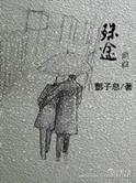 殊途同归的殊