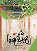 一品神医全集免费观看
