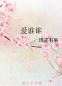 爱谁谁的意思