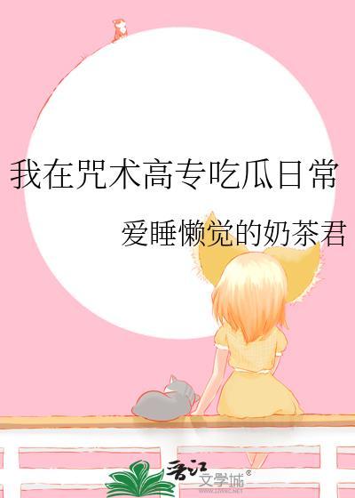 我在咒术高专做卧底免费