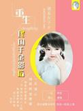 重生之民国千金