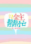 金主和我绑定了