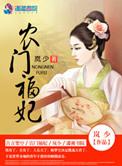 农门福妃别太甜笔趣阁