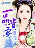 一品贵妻田喜
